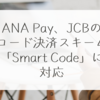 ANA Pay、JCBのコード決済スキーム「Smart Code」に対応　稗田利明