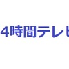 ２４時間テレビ