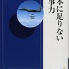 『日本に足りない軍事力』江畑謙介