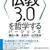 『仏教3.0を哲学する　バージョンⅡ』