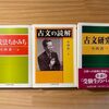 古典読解の方法論的基礎の確立