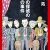 芦辺拓「七人の探偵のための事件」1073冊目