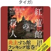 名探偵のアイデンティティはどうあるべき…：読書録「紅蓮館の殺人