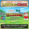 【１１/１３】コークオンドラクエウォークコラボ ドリンクチケットが1,000名に当たるキャンペーン【 オープン / X  】