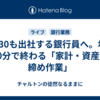 12/30も出社する銀行員へ。年末30分で終わる「家計・資産の締め作業」