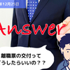 【Q&A】離職票の交付ってどうしたらいいの？？