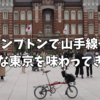 ブロンプトンで山手線一周サイクリングしてみました〜外回り東京駅スタート〜2023.4