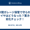 7年間ガレージ保管で守られたタイヤはどうなった？驚きの劣化チェック！