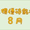 ８月に権利取得した優待銘柄一覧♪　＜２０２３年８月＞