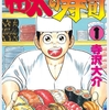 一番面白い料理漫画は「将太の寿司」だと思うの。え？理由？それはね…