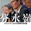 通勤電車で読む『分水嶺　ドキュメント　コロナ対策専門家会議』。やはり面白いしぐっとくる。これも必読といいたい。