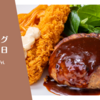 ハンバーグランチの日。