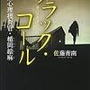  読了「ブラック・コール 行動心理捜査官・楯岡絵麻」佐藤青南（宝島社文庫）