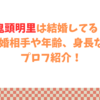鬼頭明里は結婚してる？結婚相手や年齢、身長などプロフ紹介！