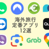  【2025年完全版】海外で大活躍！旅行前にダウンロードすべき必須&便利スマホアプリ12選