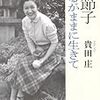 貴田庄著『原節子　あるがままに生きて』