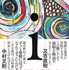 この世界に、アイは...西加奈子『i（アイ）』