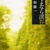  さよなら渓谷（吉田修一）　★★★☆☆　9/14読了