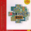 Win95/98　CDソフト　A列車で行こう 復刻版　アートディンクBESTというゲームを持っている人に  大至急読んで欲しい記事