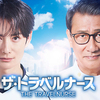 ザ・トラベルナース(2024) 1話 感想｜曲者ナイチンゲール・コンビ、再び。