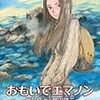 おもいでエマノン／原作：梶尾真治　漫画：鶴田謙二