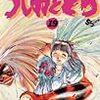 藤田和日郎「うしおととら」アニメ化に関して感想いくつか。そして現在の作品は…