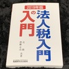 法人税入門の入門を読了