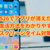 iOS26でアプリが消えた！原因と復活方法をわかりやすく解説【スクリーンタイム対策】