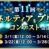 【イベント】アストルティア・プリンスコンテストの投票期間がスタート！