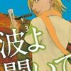 【マンガの感想（青年マンガ）】波よ聞いてくれ 　３巻／沙村広明