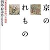  たけうま書房で買った本　村木与四郎・村木忍著「東京のわすれ物」