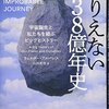 ありえない138億年史ー宇宙誕生と私たちを結ぶビッグヒストリー