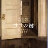 『サラの鍵』 タチアナ・ド・ロネ　高見浩訳　新潮クレスト・ブックス