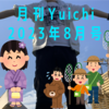 月刊Yuichi2023年8月号