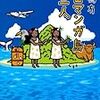 『エロマンガ島の三人 (文春文庫)』長嶋有