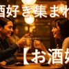 お酒好き集まれ！【お酒婚】で理想のパートナーと出会うたった1つの秘訣