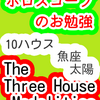 １０ハウス　太陽　魚座　The Three House Modalities　ホロスコープのお勉強