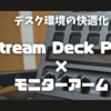 【デスク環境の快適化】Stream Deck Plus用に作ったモニターアーム棚が、純正のような完成度で興奮が止まらない。快適すぎて何度も昇天してしまった。