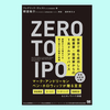 『Zero to IPO 世界で最も成功した起業家・投資家からの1兆ドル アドバイス 創業から上場までを駆け抜ける知恵と戦略』