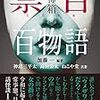 『恐怖箱　祟目百物語』について