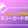 カメラのメモリーカードが読み取れない！Windowsでメモリーカードを修復する方法