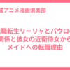 無職転生リーリャとパウロの関係と彼女の近衛侍女からメイドへの転職理由