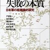 【書籍】旧日本軍の失敗から組織論を学ぶ　失敗の本質