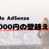 １月のGoogle AdSense収益は4,933円