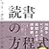 インプット・アウトプットが10倍になる読書の方程式