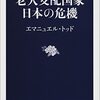 「家族」の過剰な重視が「家族」を殺す（エマニュエル・トッド）