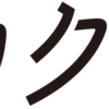 猫に説教される底辺ラノベ作家（33）～心にしみる私小説「先生とそのお布団」、カクヨムで公開中