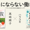 「うつにならない働き方〜フランス式の休める働き方って？」