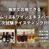 【2024年】独学でも合格できる！ソムリエ&ワインエキスパート二次試験（テイスティング）対策＆勉強法