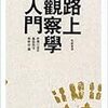 路上観察は子供の目（路上観察学入門 / 赤瀬川原平・藤森照信・南伸坊 編）